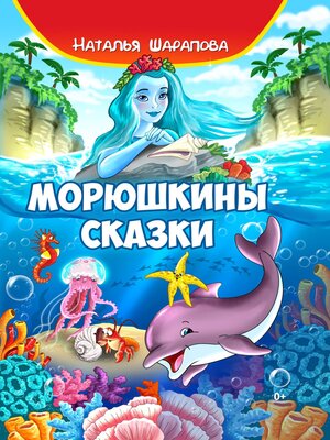 cover image of Морюшкины сказки